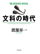 文科の時代(PHP文庫)