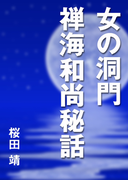 女の洞門 禅海和尚秘話