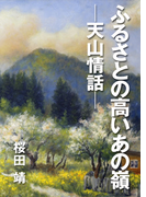 ふるさとの高いあの嶺 ─天山情話─