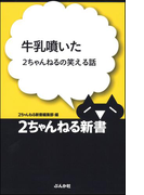 牛乳噴いた―2ちゃんねるの笑える話