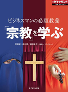 ビジネスマンの必須教養 「宗教」を学ぶ(週刊ダイヤモンド 特集BOOKS)