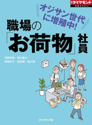 職場の「お荷物」社員(週刊ダイヤモンド 特集BOOKS)