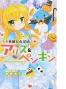 華麗なる探偵アリス&ペンギン 5 トラブル・ハロウィン (小学館ジュニア文庫)(小学館ジュニア文庫)