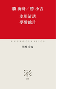 氷川清話 夢酔独言(中公クラシックス)