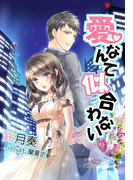 愛なんて似合わない(夢中文庫クリスタル)