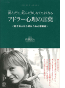 羨んだり、妬んだりしなくてよくなる アドラー心理の言葉