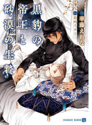 黒豹の帝王と砂漠の生贄【特別版】(シャレード文庫)