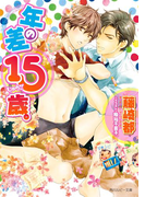 年の差15歳。(角川ルビー文庫)
