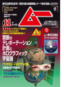 ムー2015年11月号