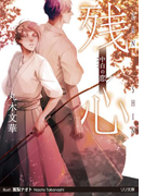 【期間限定30%OFF】残心(大誠社LiLiK文庫)