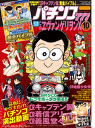 パチンコ777 2015年10月号