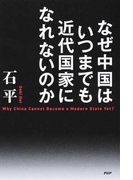なぜ中国はいつまでも近代国家になれないのか