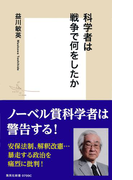 科学者は戦争で何をしたか(集英社新書)