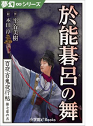 夢幻∞シリーズ 百夜・百鬼夜行帖41 於能碁呂の舞(夢幻∞シリーズ)