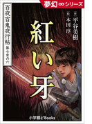 夢幻∞シリーズ 百夜・百鬼夜行帖42 紅い牙(夢幻∞シリーズ)