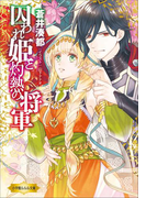 囚われ姫と灼熱の将軍(イラスト簡略版)(ルルル文庫)