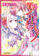 呪われた皇帝と百人目の花嫁(ルルル文庫)