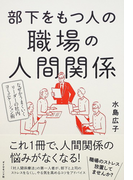 部下をもつ人の職場の人間関係 なぜかうまくいくリーダーの社内コミュニケーション術