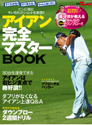GOLF TODAYレッスンブック レッスンブック アイアン完全マスターBOOK(GOLF TODAYレッスンブック)