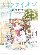 3月のライオン(11)(ヤングアニマル)