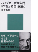 ハイデガー哲学入門 『存在と時間』を読む (講談社現代新書)(講談社現代新書)