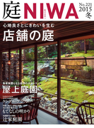 庭2015年冬号(No.221)