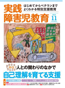 実践障害児教育2015年11月号
