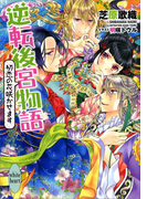 逆転後宮物語 初恋の花咲かせます(ホワイトハート)