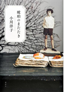 琥珀のまたたき