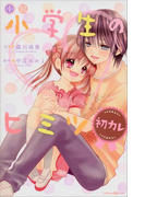 小説 小学生のヒミツ 初カレ(講談社KK文庫)