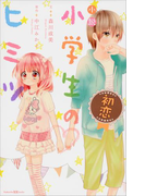 小説 小学生のヒミツ 初恋(講談社KK文庫)