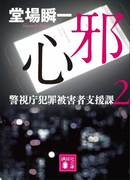 邪心 警視庁犯罪被害者支援課2(講談社文庫)