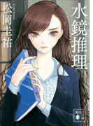 水鏡推理(講談社文庫)