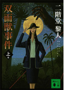 双面獣事件(上)(講談社文庫)