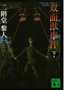 双面獣事件(下)(講談社文庫)