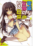 電波な女神のいる日常2(講談社ラノベ文庫)