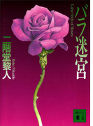 バラ迷宮(講談社文庫)