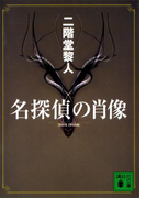 名探偵の肖像(講談社文庫)
