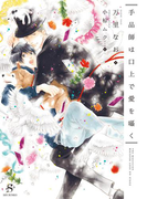手品師は口上で愛を囁く 【イラスト付】(SHY文庫)