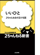 いいひと―2ちゃんねるの泣ける話