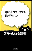 思い出すだけでも恥ずかしい