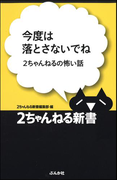 今度は落とさないでね -2ちゃんねるの怖い話-