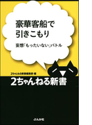 豪華客船で引きこもり―妄想「もったいない」バトル