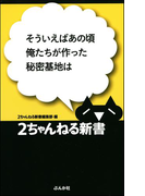そういえばあの頃俺たちが作った秘密基地は