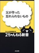 父が作った忘れられないもの