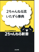 2ちゃんねる流いたずら事典