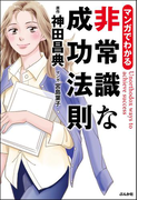 マンガでわかる非常識な成功法則