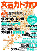 文芸カドカワ 2015年11月号(文芸カドカワ)