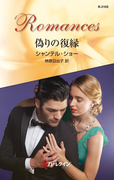 偽りの復縁(ハーレクイン・ロマンス)