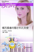 億万長者の隠された天使(ハーレクイン・ディザイア)